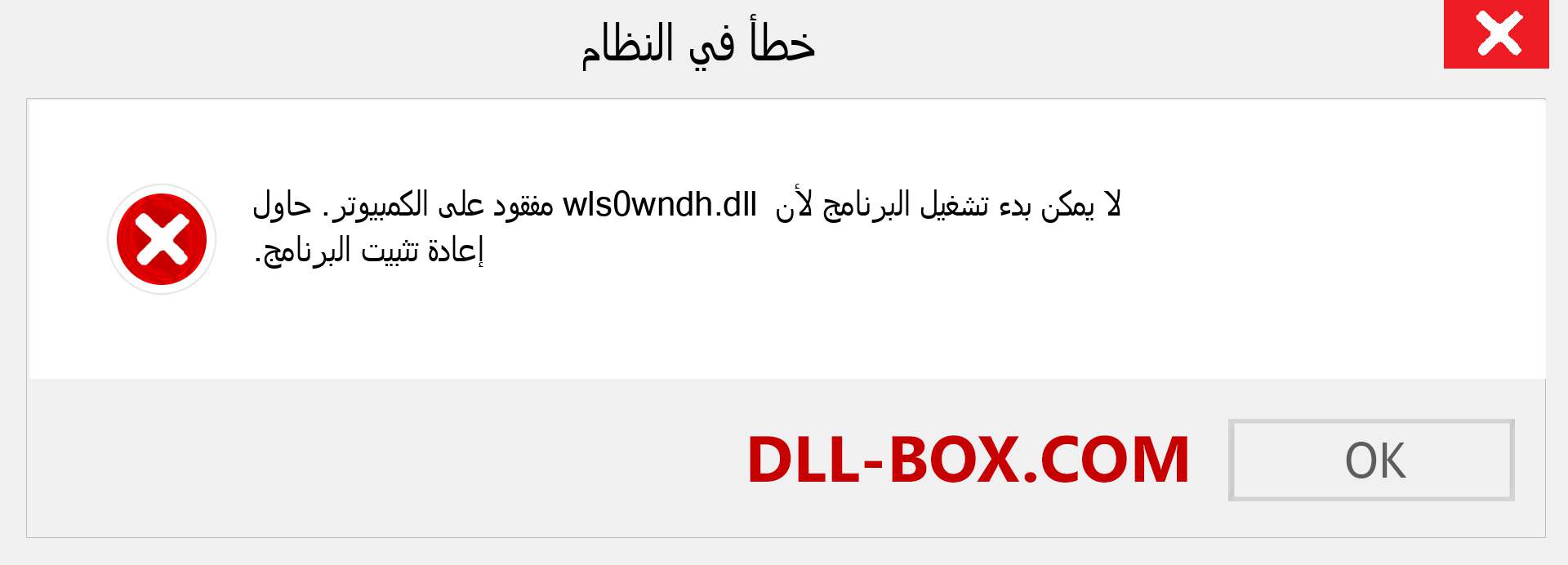 ملف wls0wndh.dll مفقود ؟. التنزيل لنظام التشغيل Windows 7 و 8 و 10 - إصلاح خطأ wls0wndh dll المفقود على Windows والصور والصور