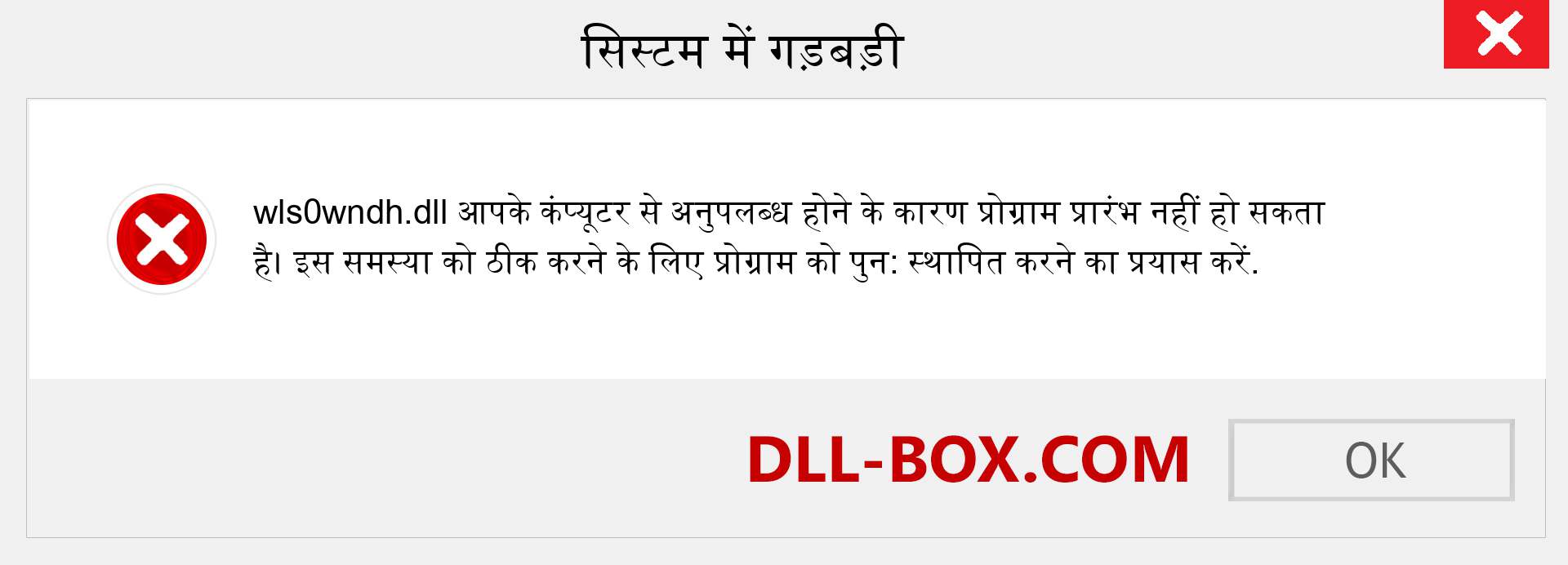 wls0wndh.dll फ़ाइल गुम है?. विंडोज 7, 8, 10 के लिए डाउनलोड करें - विंडोज, फोटो, इमेज पर wls0wndh dll मिसिंग एरर को ठीक करें