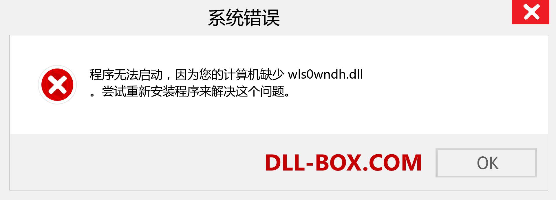 wls0wndh.dll 文件丢失？。 适用于 Windows 7、8、10 的下载 - 修复 Windows、照片、图像上的 wls0wndh dll 丢失错误